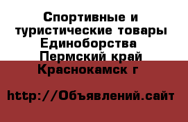 Спортивные и туристические товары Единоборства. Пермский край,Краснокамск г.